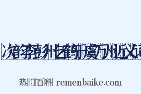 次韵李彭州乞鹤于虞万州近义词是什么意思的图片